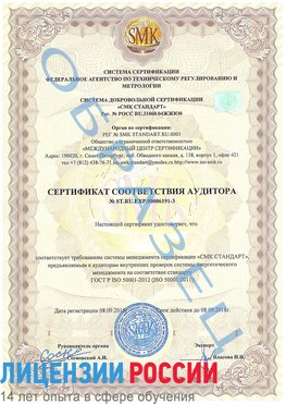 Образец сертификата соответствия аудитора №ST.RU.EXP.00006191-3 Кудымкар Сертификат ISO 50001